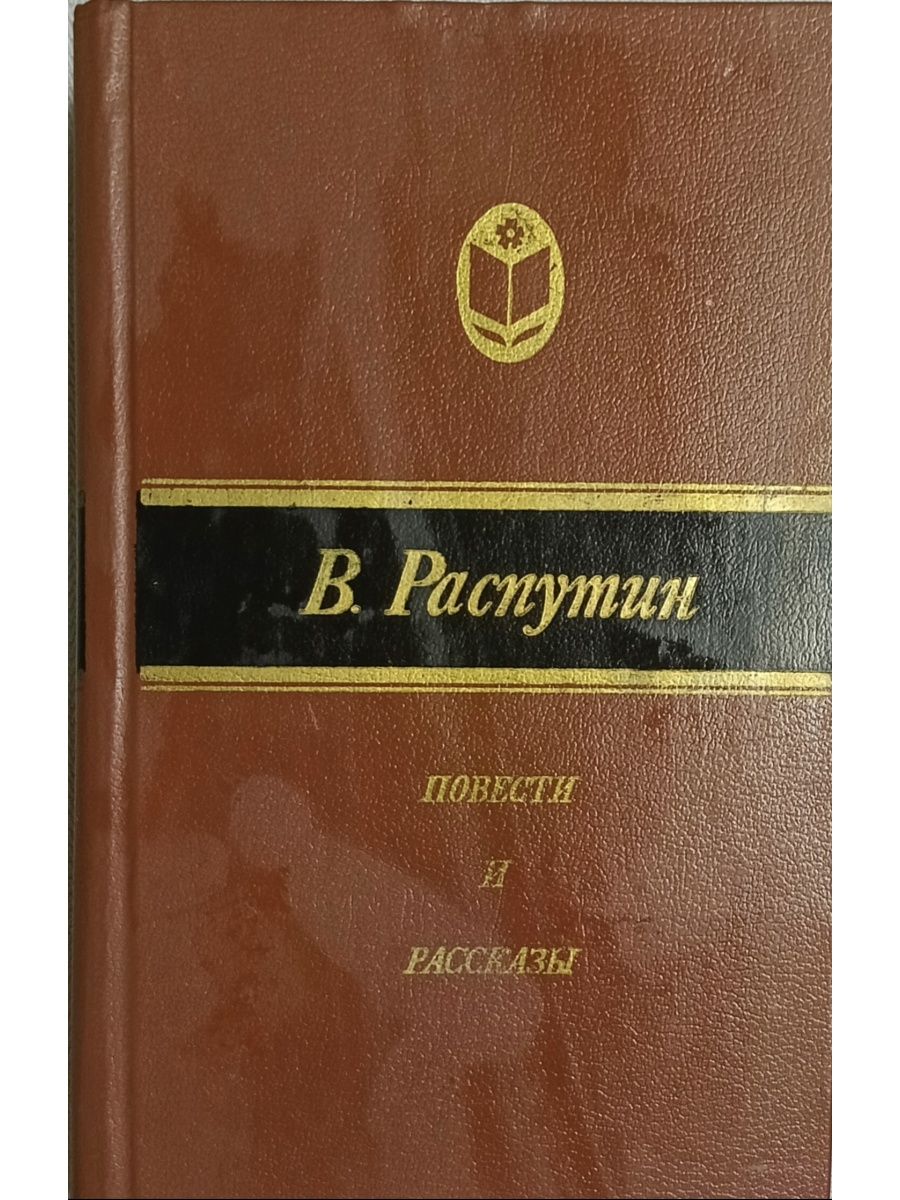 Анализ повести распутина. Рассказ о современниках.