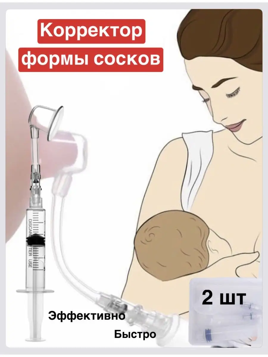 Корректор формы соска, помпа для сосков, 2 шт
