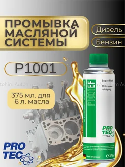 Промывка масляной системы ProTec P1001 EF PRO-TEC 163375818 купить за 1 432 ₽ в интернет-магазине Wildberries