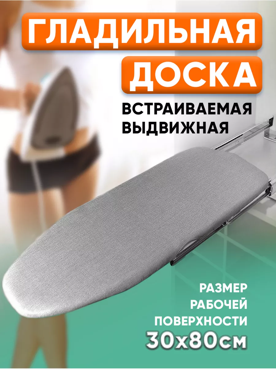 Гладильная доска встраиваемая выдвижная