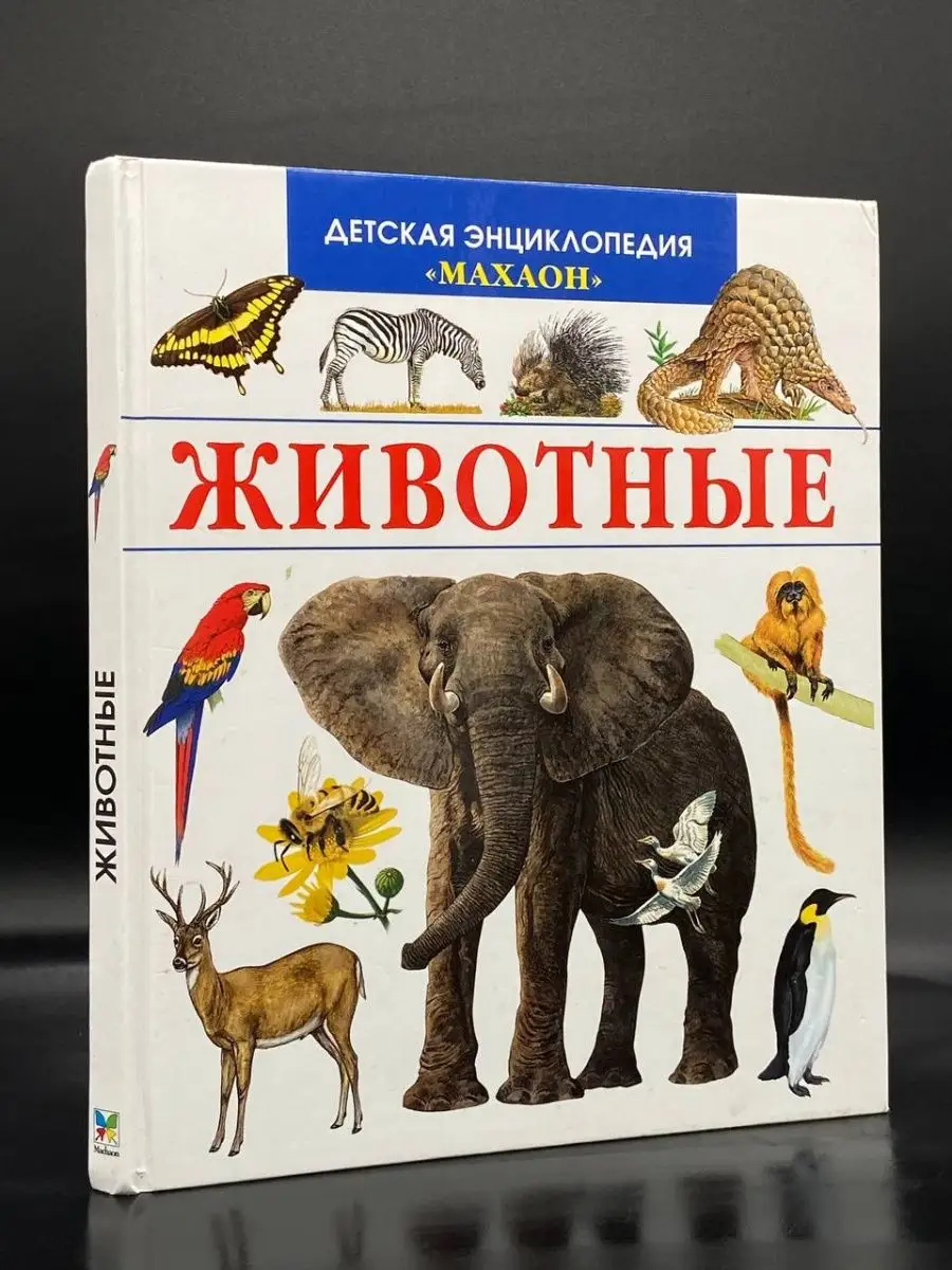Животные. детская энциклопедия махаон