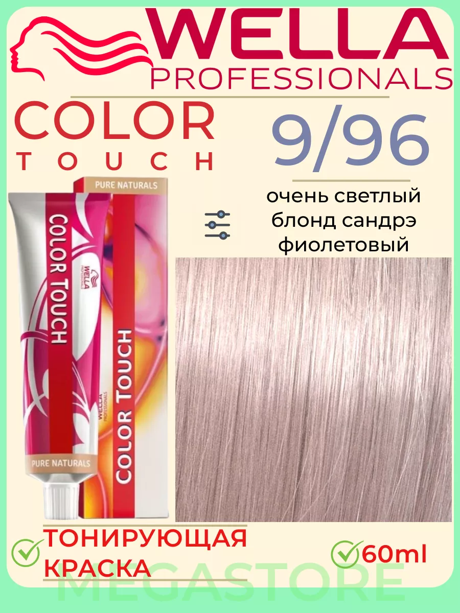 Color Touch 9/96 - тонирующая крем - краска 60мл Wella 163378262 купить в  интернет-магазине Wildberries