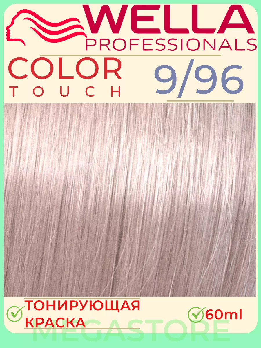 Color Touch 9/96 - тонирующая крем - краска 60мл Wella 163378262 купить за  895 ₽ в интернет-магазине Wildberries