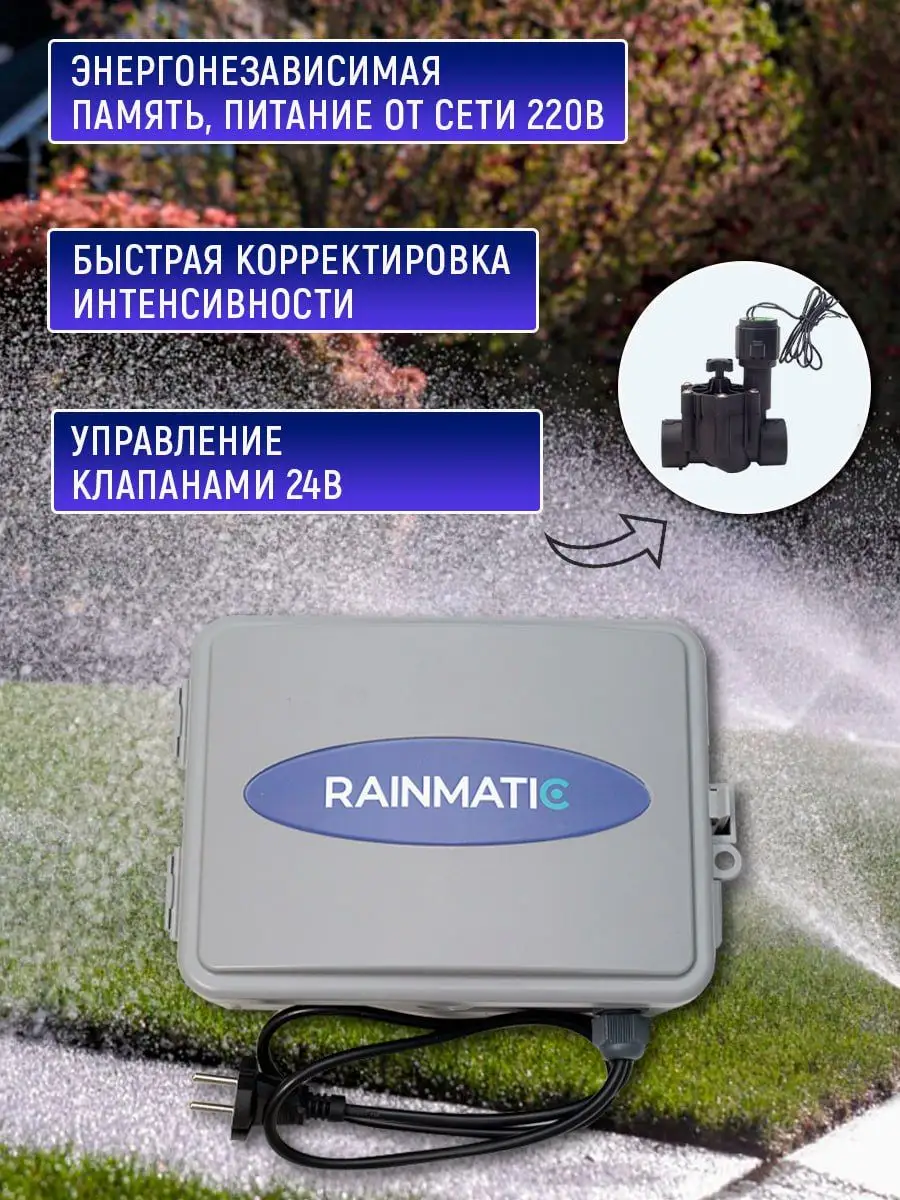 Программируемый контроллер 11 зон полива RAINMATIC 163378312 купить в  интернет-магазине Wildberries