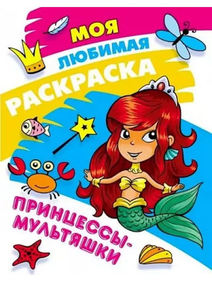 Моя любимая раскраска. Принцессы-мультяшки.