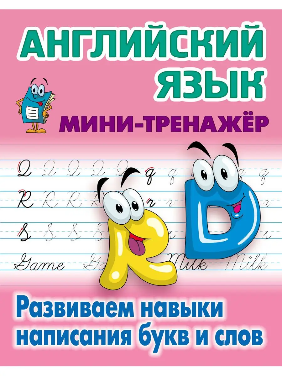 Английский язык. Развиваем навыки написания букв и слов Книжный Дом  163378339 купить за 115 ₽ в интернет-магазине Wildberries