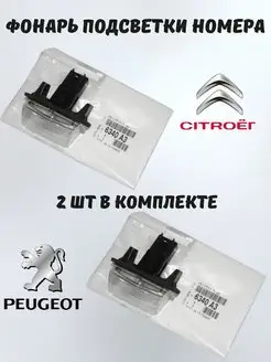 Фонарь подсветки номерного знака 2 шт CITROEN/PEUGEOT 163378815 купить за 1 326 ₽ в интернет-магазине Wildberries