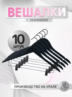 Вешалки для одежды деревянные набор 10 штук EdenWeiss 163380151 купить за 1 640 ₽ в интернет-магазине Wildberries