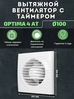 Вытяжной вентилятор 100 с таймером для ванной OPTIMA 4 AT Auramax 163380366 купить за 1 646 ₽ в интернет-магазине Wildberries