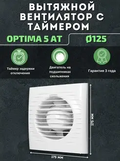 Вытяжной вентилятор 125 с таймером для ванной OPTIMA 5 AT Auramax 163380369 купить за 1 754 ₽ в интернет-магазине Wildberries