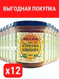 Мед, Куркума и Имбирь оптовая коробка 12 по 200г BEES & SEEDS 163380477 купить за 1 671 ₽ в интернет-магазине Wildberries