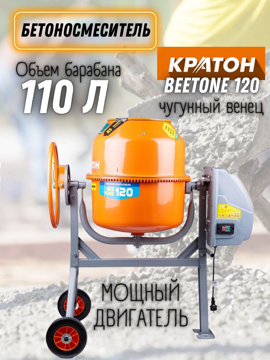 Бетоносмеситель кратон 120. Бетоносмеситель Кратон BEETONE 120. Бетоносмеситель Кратон BEETONE 180. Бетономешалка на стройке. Бетономешалка Кратон см-160 н.