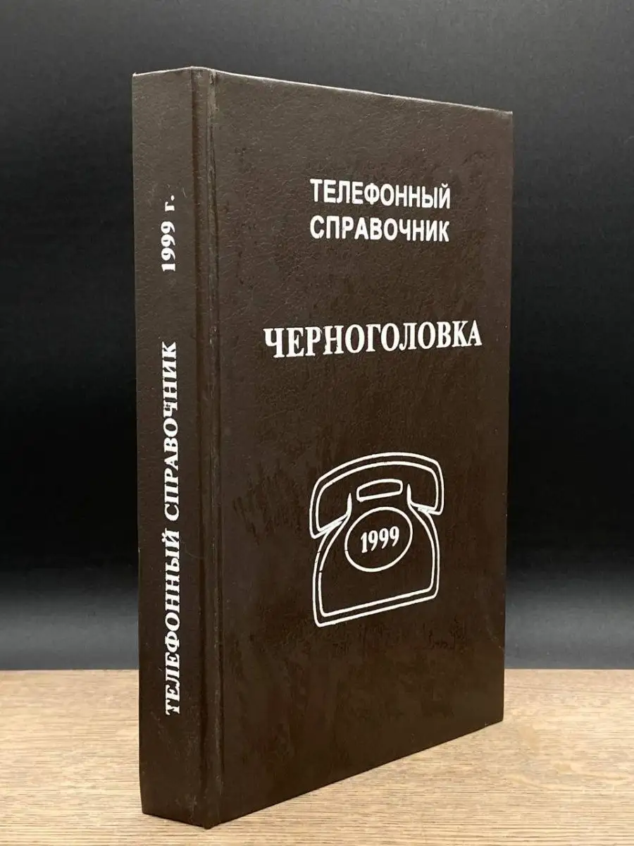 Черноголовка. Телефонный справочник Черноголовка 163381158 купить в  интернет-магазине Wildberries