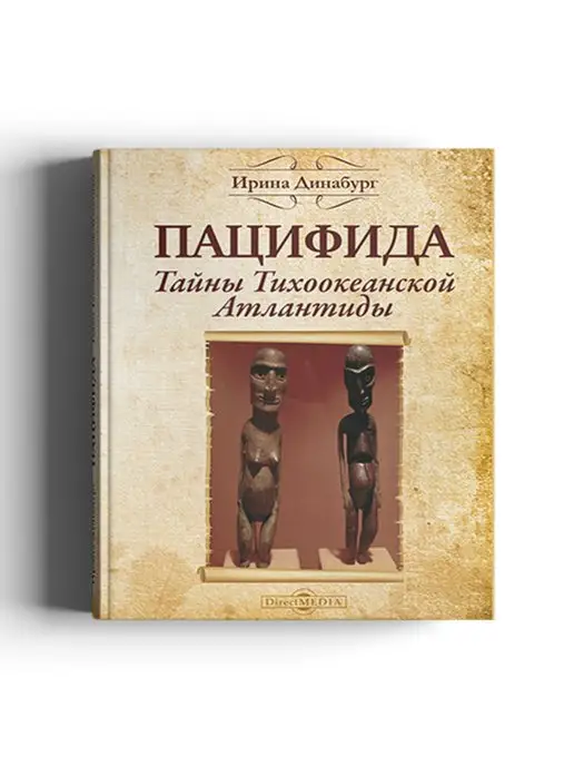 Директ-Медиа Пацифида. Тайны Тихоокеанской Атлантиды