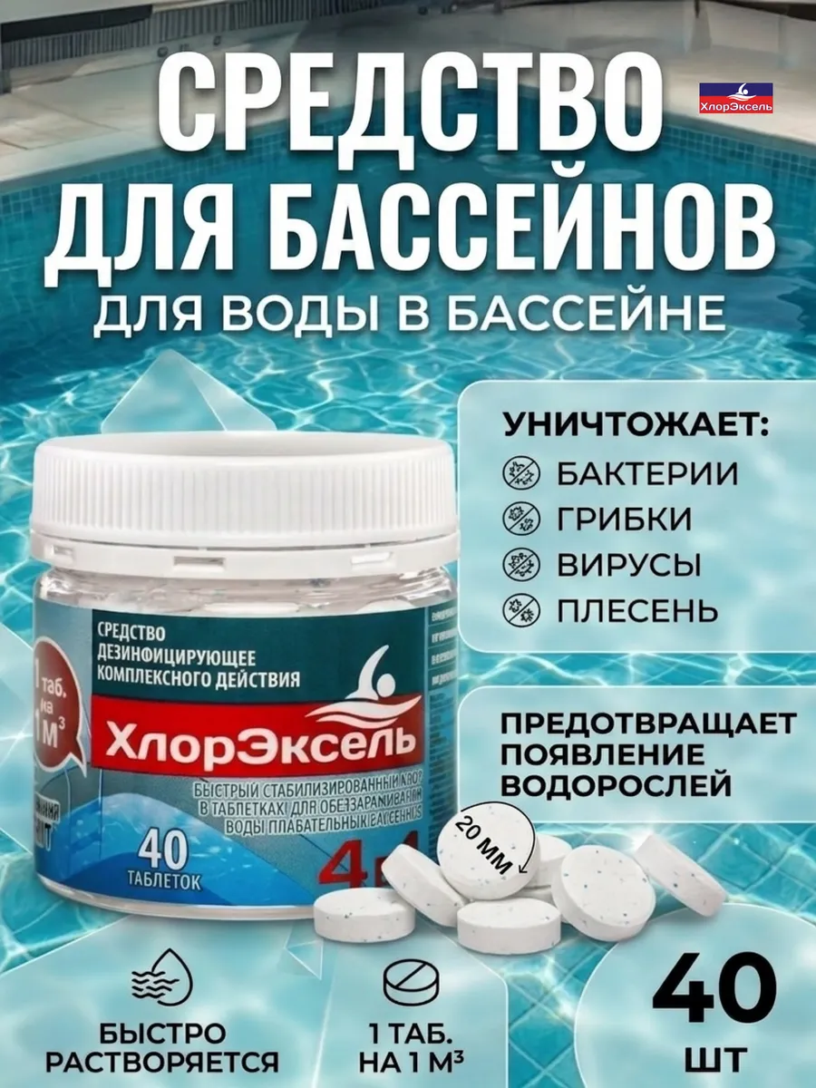 Быстрый хлор таблетки 4в1 для очистки воды в бассейнах 40шт