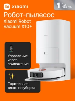 Робот пылесос Robot Vacuum X10+ (EU) Xiaomi 163384180 купить за 49 896 ₽ в интернет-магазине Wildberries