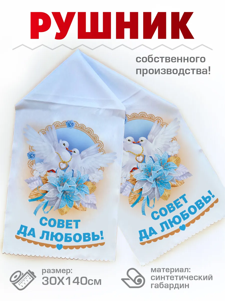 Свадебный Рушник венчальный