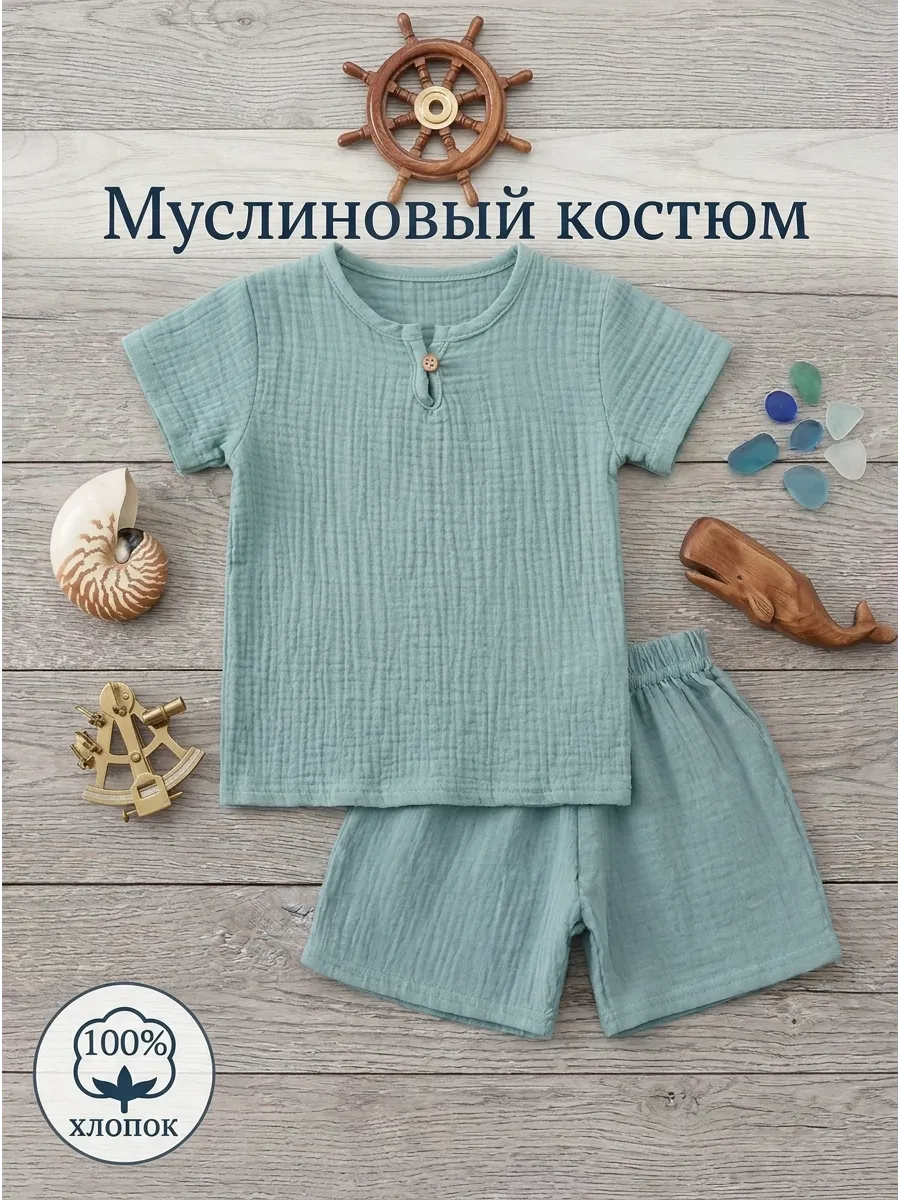 Костюм муслиновый детский для малышей и мальчиков