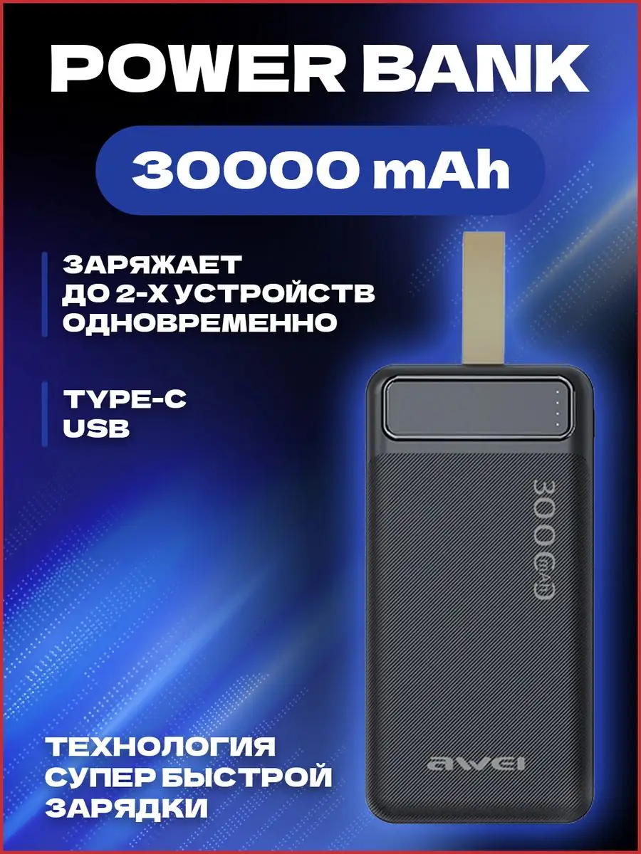 AWEI Повербанк 30000 mah внешний аккумулятор для телефона