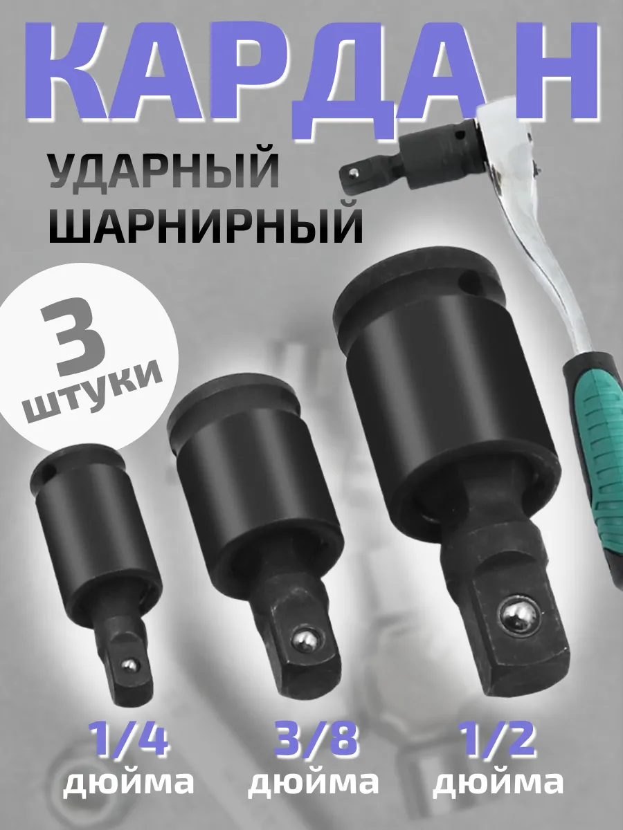 Набор ударных головок 3 шт шарнир карданный