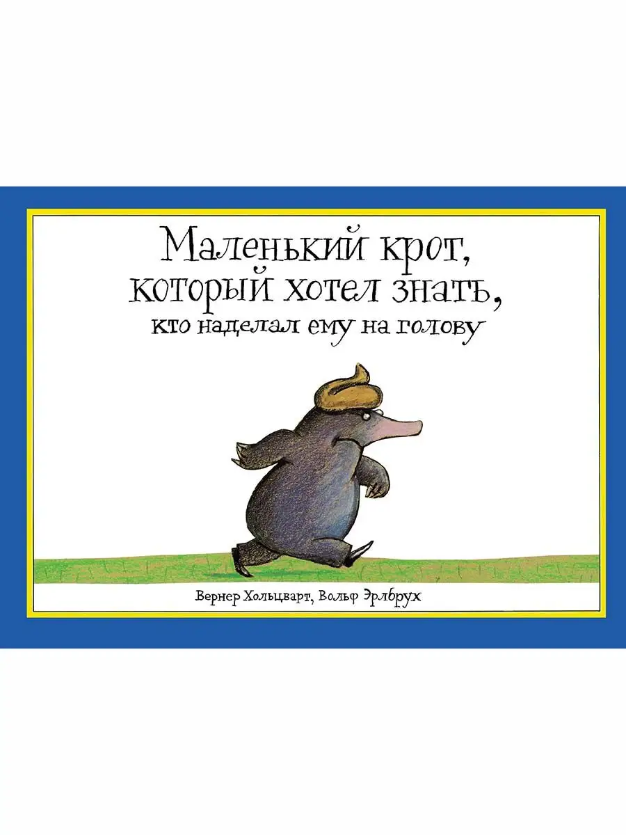 Маленький крот,который хотел знать,кто наделал ему на голову Издательство  Мелик-Пашаев 163387173 купить за 432 ₽ в интернет-магазине Wildberries