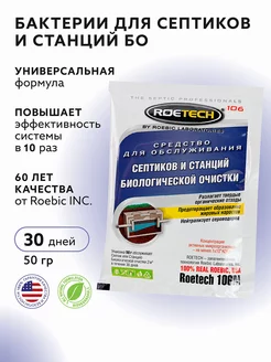 Средство для обслуживания септиков 50г Roetech 163387486 купить за 219 ₽ в интернет-магазине Wildberries