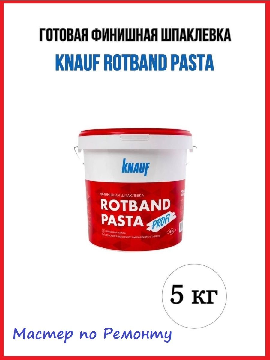 Шпаклевка knauf ротбанд финиш 25 кг. Паста Knauf Ротбанд. Rotband pasta Profi 18 кг. Кнауф Ротбанд финиш. Кнауф Ротбанд шпатлевка.