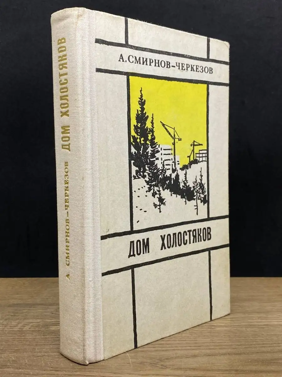 Дом холостяков. Повести. Рассказы Советский писатель. Москва 163390168  купить в интернет-магазине Wildberries