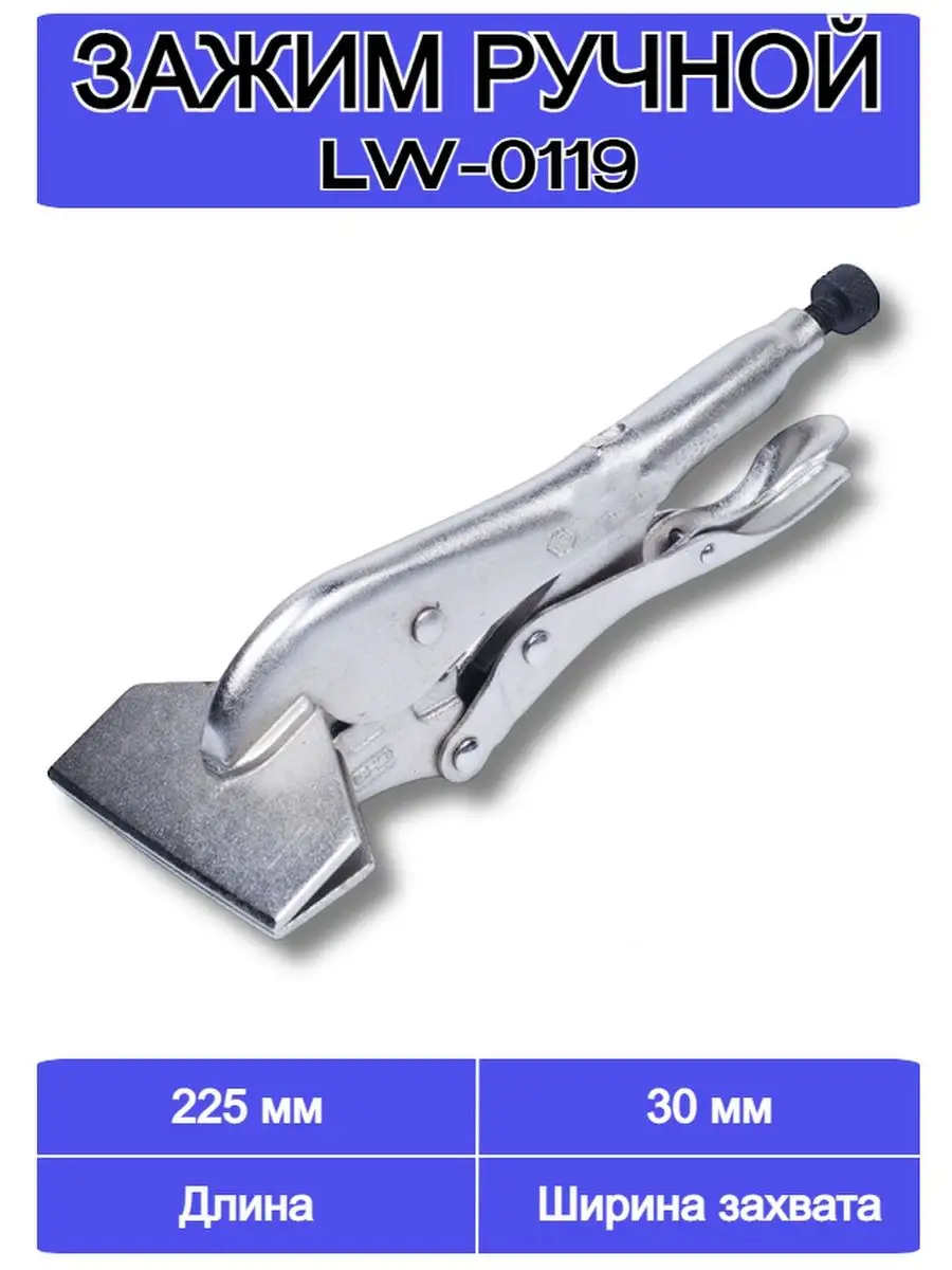 Зажим ручной с фиксатором LW-0119