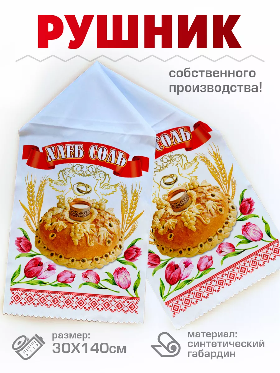 Свадебный Рушник венчальный, под каравай