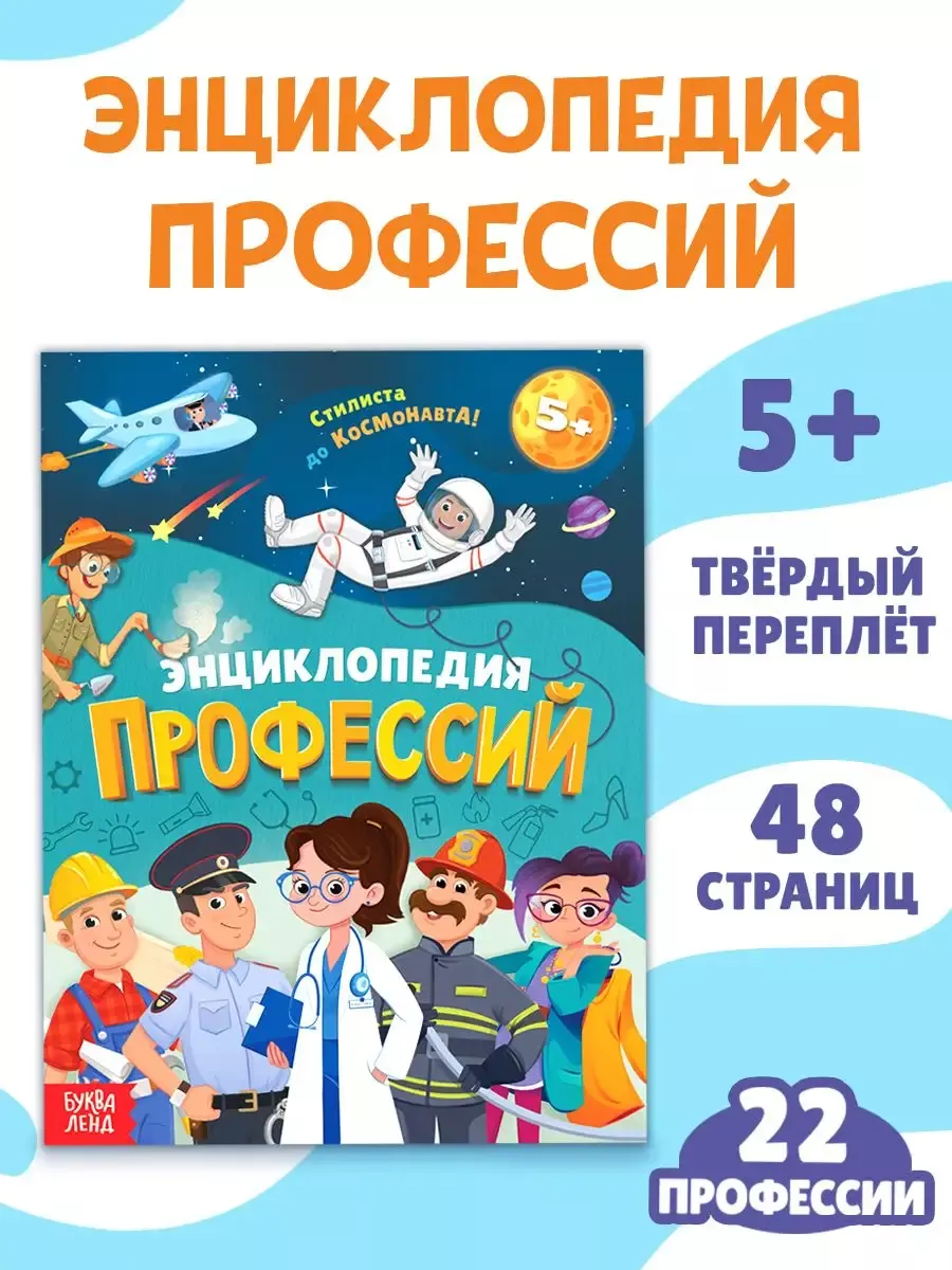 Книга для детей в твёрдом переплёте энциклопедия Профессии