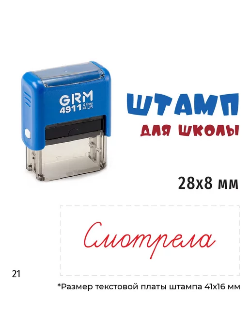 GRM Штамп для школы Смотрела, красный, фото 2