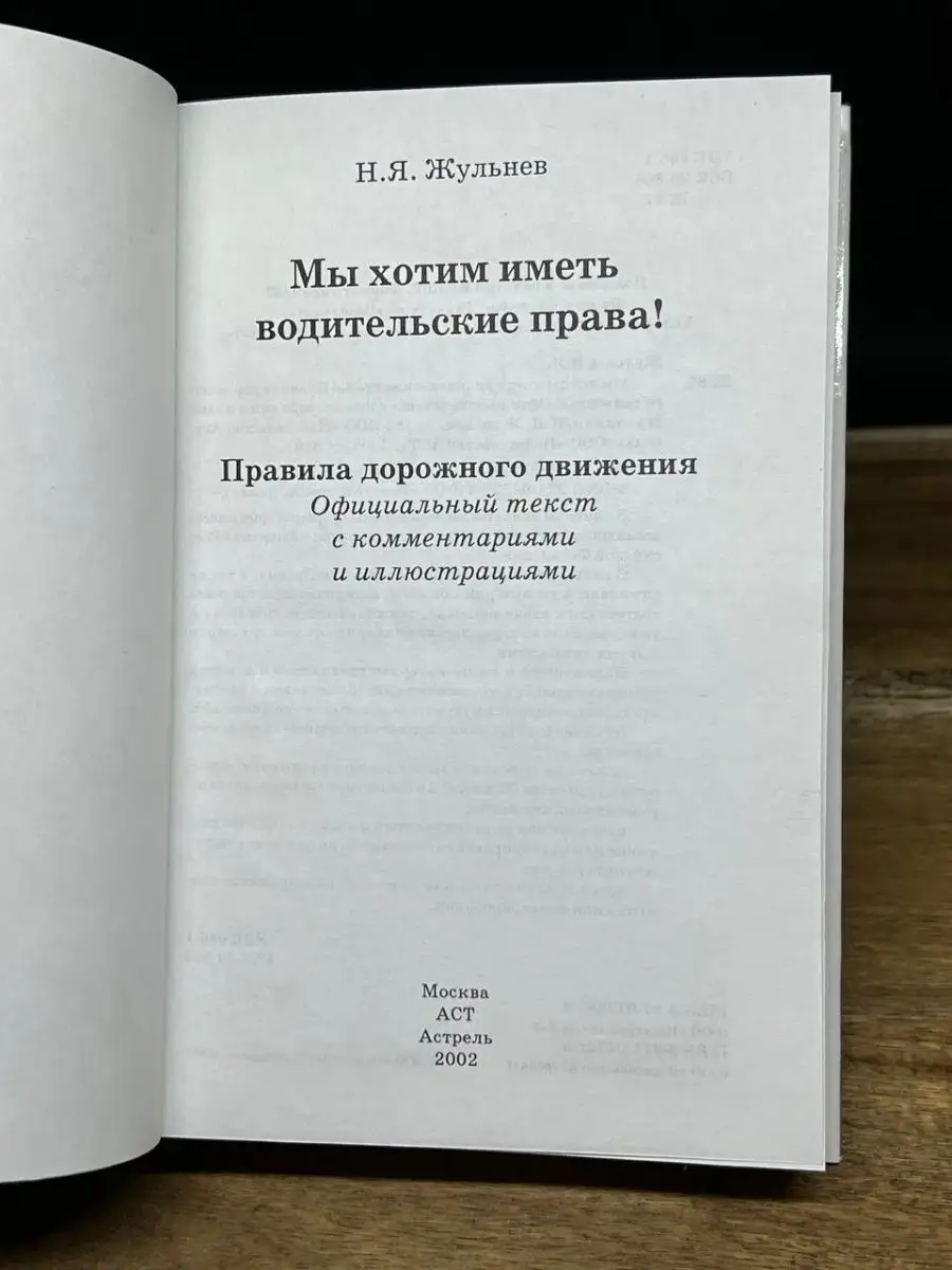 Мы хотим иметь водительские права! АСТ 163392814 купить за 160 ₽ в  интернет-магазине Wildberries