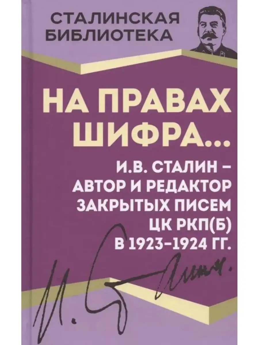 На правах шифра... И.В. Сталин - автор и редактор РОДИНА 163393054 купить  за 715 ₽ в интернет-магазине Wildberries