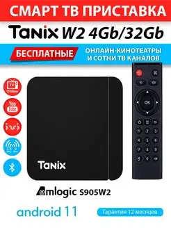 Медиаплеер Tanix W2 4/32GB S905W2 Android 11 (с настройкой) AndroidMag 163393896 купить за 3 099 ₽ в интернет-магазине Wildberries