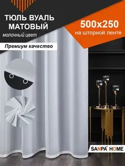 Матовый Тюль Вуаль 500х250 SANPA HOME COLLECTION 163394575 купить за 1 085 ₽ в интернет-магазине Wildberries