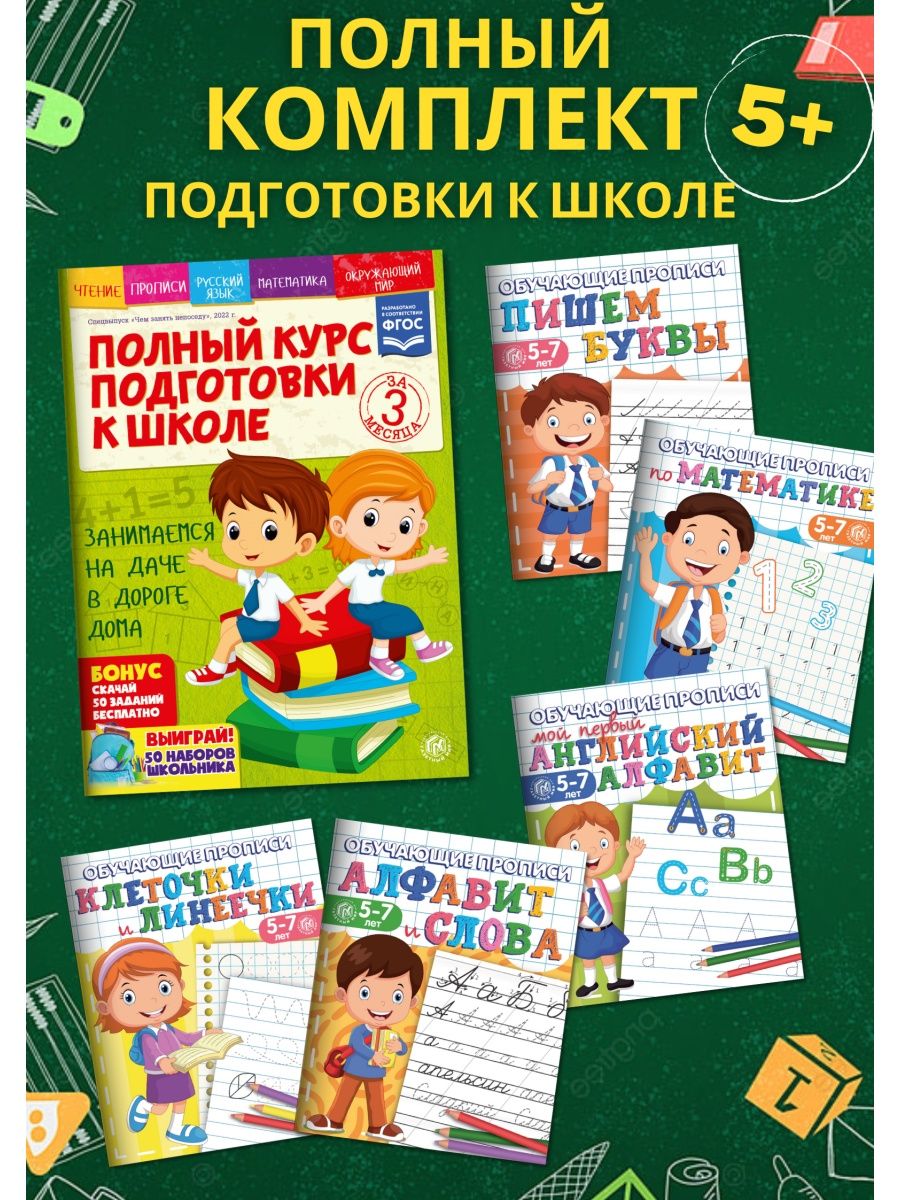 Полный курс подготовки ребенка к школе Газетный мир 163394847 купить за 312  ₽ в интернет-магазине Wildberries