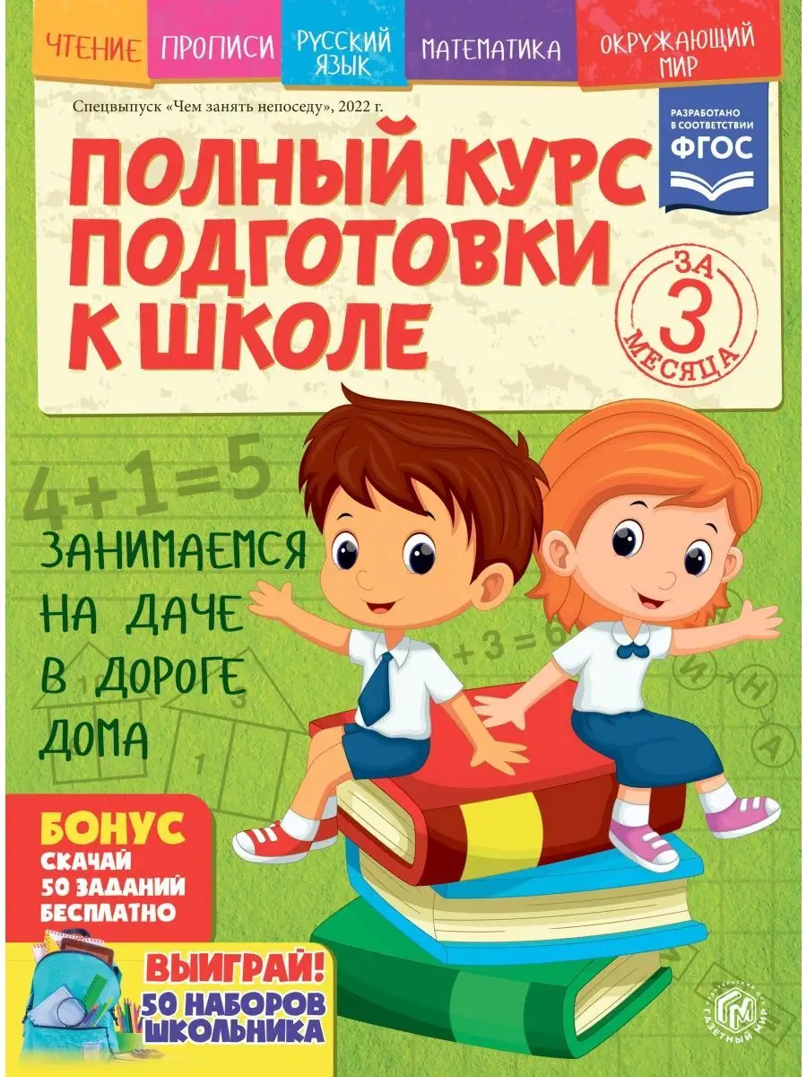 Полный курс подготовки ребенка к школе Газетный мир 163394847 купить за 312  ₽ в интернет-магазине Wildberries