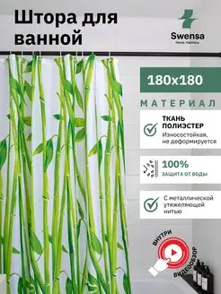 Штора для ванной 180х180см бамбук SWENSA 163395042 купить за 484 ₽ в интернет-магазине Wildberries