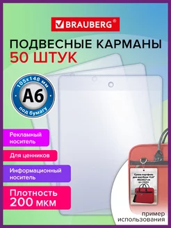 Карман информационный подвесной, ценникодержатель А6 50 штук Brauberg 163395161 купить за 462 ₽ в интернет-магазине Wildberries