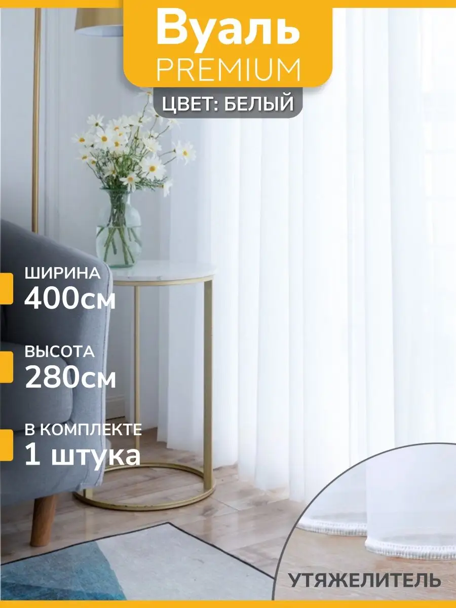 Тюль вуаль белая в спальню, в гостиную длинная 400х280 Parchi home 163395277 купить за 1 127 ₽ в интернет-магазине Wildberries