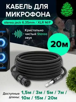 Кабель микрофонный длинный 20м stereo jack 6,35mm M - XLR F GCR 163397127 купить за 7 435 ₽ в интернет-магазине Wildberries