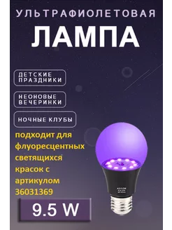 Ультрафиолетовая люминесцентная лампочка для вечеринки DEUS LIGHT 163398225 купить за 388 ₽ в интернет-магазине Wildberries