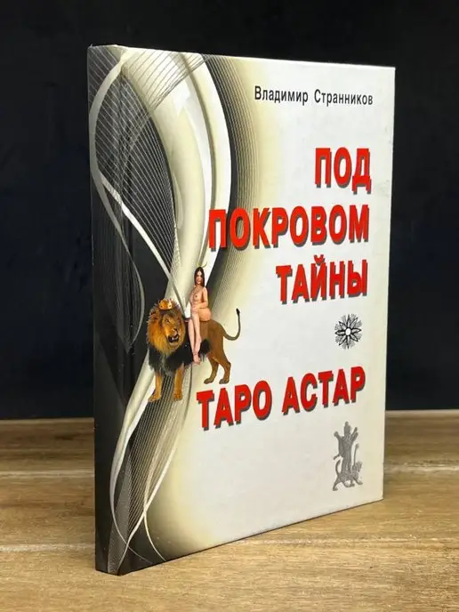 Профит Стайл Таро Астар. Под покровом тайны