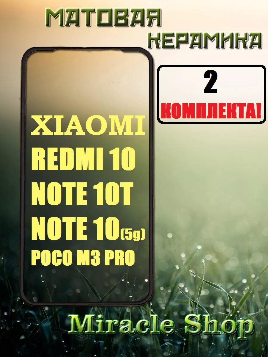 Miracle Shop Защитная плёнка на Xiaomi redmi 10 note 10t и Poco m3 pro