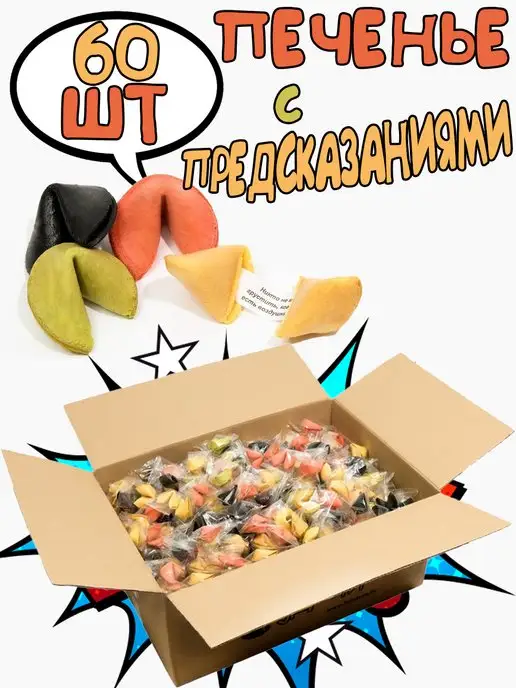 Белевские лакомства Печенье с предсказаниями песочное 20 шт, 60 шт