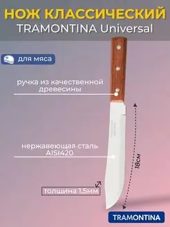 Нож для мяса Universal 18см Tramontina 163400150 купить за 385 ₽ в интернет-магазине Wildberries