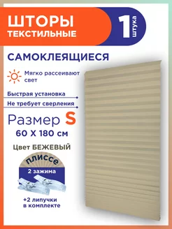 Жалюзи плиссе тканевые на липучке 1шт без сверления GF Home 163401064 купить за 314 ₽ в интернет-магазине Wildberries