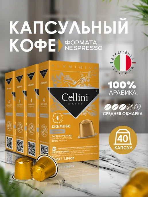cellini caffe Капсулы Nespresso Cellini Cremoso (Сливочный) 40 шт, Италия, 40 шт