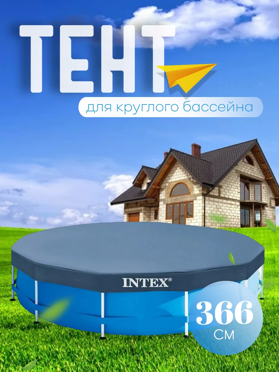 Тент для бассейна Intex круглый 457 см